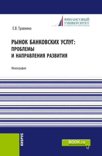 Рынок банковских услуг: проблемы и направления развития. (Аспирантура, Бакалавриат, Магистратура). Монография.