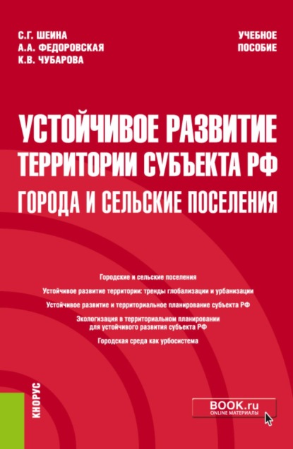 Устойчивое развитие территории субъекта РФ: города и сельские поселения. (Магистратура). Учебное пособие.