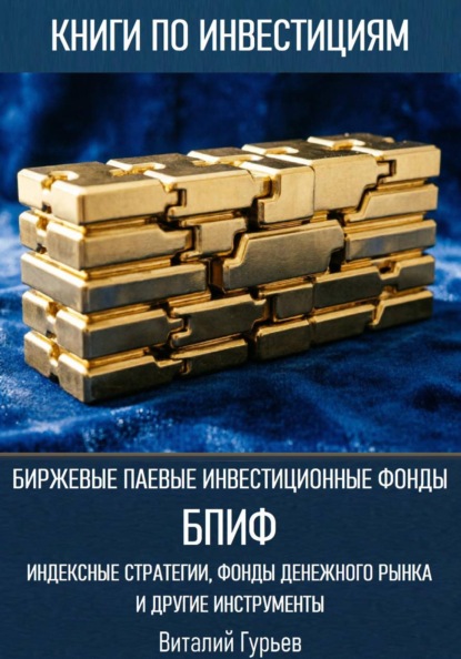 Биржевые паевые инвестиционные фонды (БПИФ): индексные стратегии, фонды денежного рынка и другие инструменты