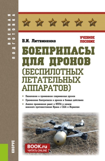 Боеприпасы для дронов (беспилотных летательных аппаратов). (Адъюнктура, Бакалавриат, Специалитет). Учебное пособие.