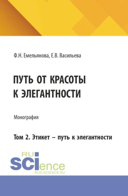 Путь от красоты к элегантности. Том 2. Этикет – путь к элегантности. (Бакалавриат, Магистратура). Монография.
