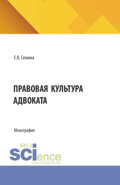 Правовая культура адвоката. (Аспирантура, Магистратура). Монография.