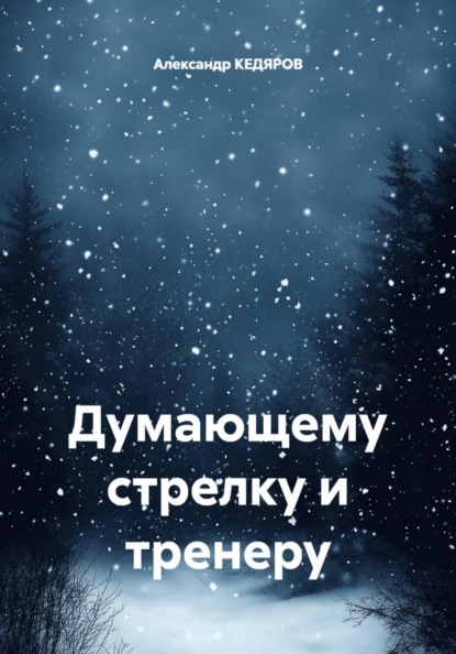 Думающему стрелку и тренеру