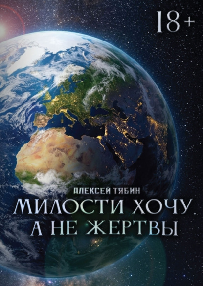 Милости хочу, а не жертвы