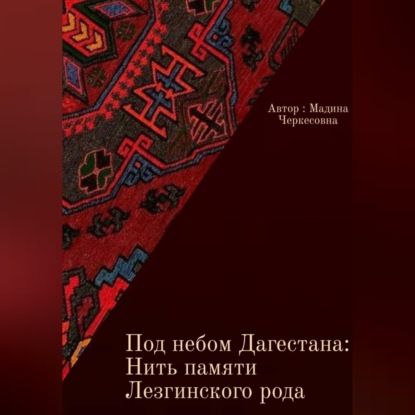 Под небом Дагестана: Нить памяти Лезгинского народа