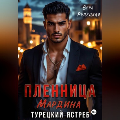 Аудиокнига «Пленница Мардина. Турецкий ястреб», Вера Рудецкая