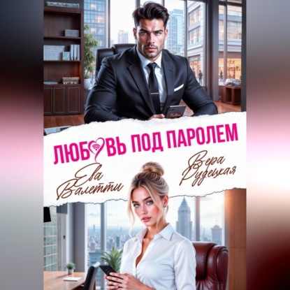 Аудиокнига «Любовь под паролем», Ева Валетти