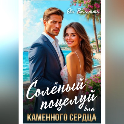 Солёный поцелуй для каменного сердца