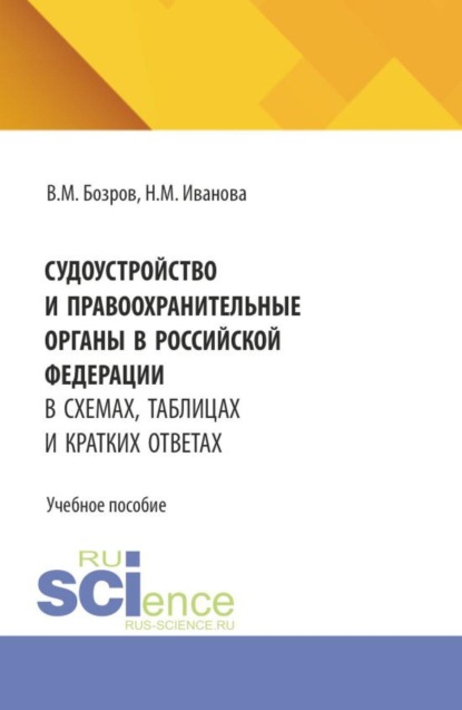 Судоустройство и правоохранительные органы в Российской Федерации в схемах, таблицах и кратких ответах. (СПО). Учебное пособие.