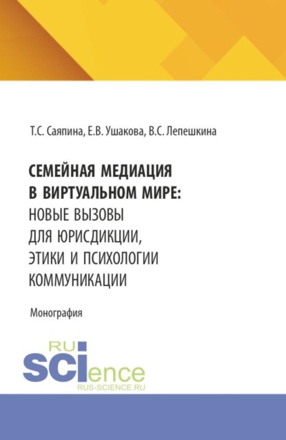 Семейная медиация в виртуальном мире: новые вызовы для юрисдикции, этики и психологии коммуникации. (Бакалавриат, Магистратура). Монография.