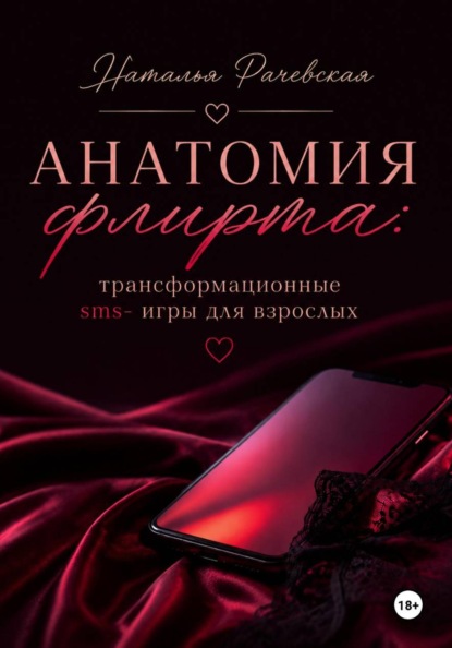 Анатомия флирта: трансформационные sms- игры для взрослых