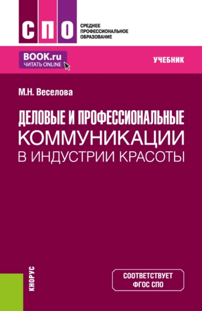 Деловые и профессиональные коммуникации в индустрии красоты. (СПО). Учебник.