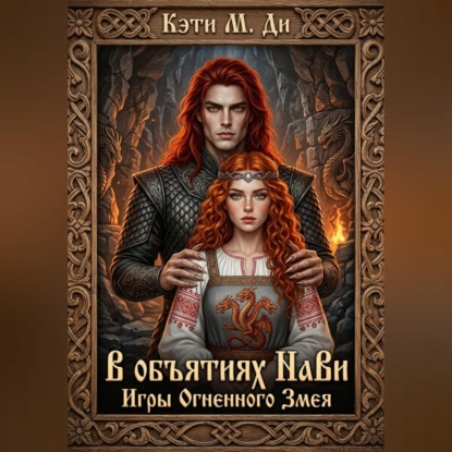Аудиокнига «В объятиях Нави: Игры Огненного Змея», Кэти Ди