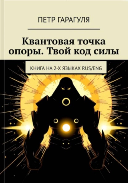 КВАНТОВАЯ ТОЧКА ОПОРЫ. ТВОЙ КОД СИЛЫ