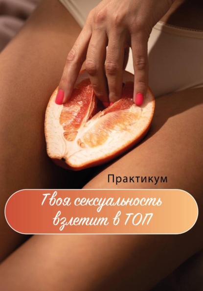 Твоя сексуальность взлетит в ТОП. Практикум