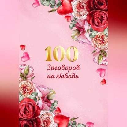 100 заговоров и ритуалов на привлечение любви. Хит сборник