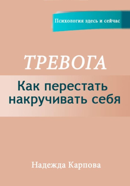 Тревога. Как перестать накручивать себя