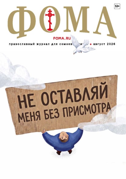 Журнал «Фома». № 08 (280) / 2026