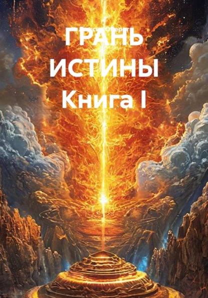 ГРАНЬ ИСТИНЫ Книга I