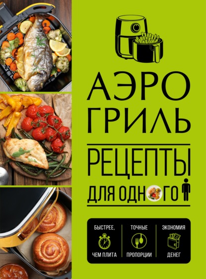 Аэрогриль. Рецепты для одного