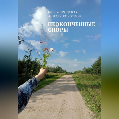 Аудиокнига «Неоконченные споры», Елена Гродская