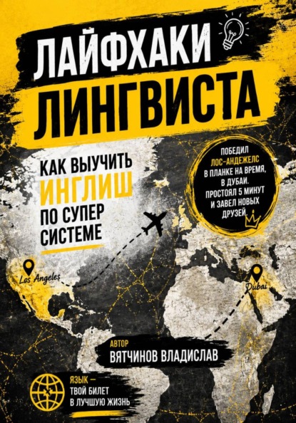Лайфхаки лингвиста. Как выучить английский язык по суперсистеме