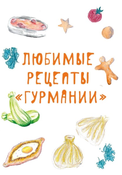 Любимые рецепты  «Гурмании»