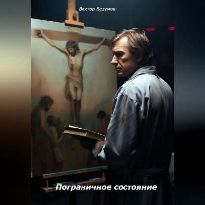 Аудиокнига «Пограничное состояние», Виктор Безумов
