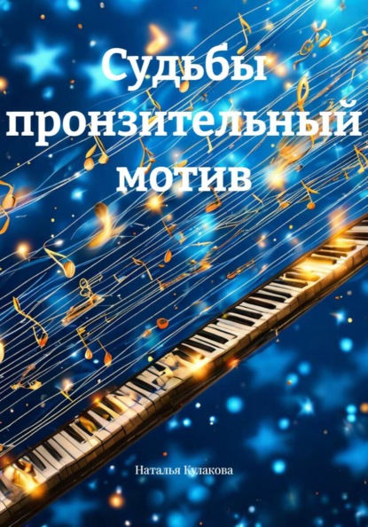 Судьбы пронзительный мотив