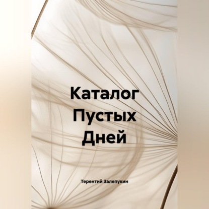 Аудиокнига «Каталог Пустых Дней», Андрей Николаев
