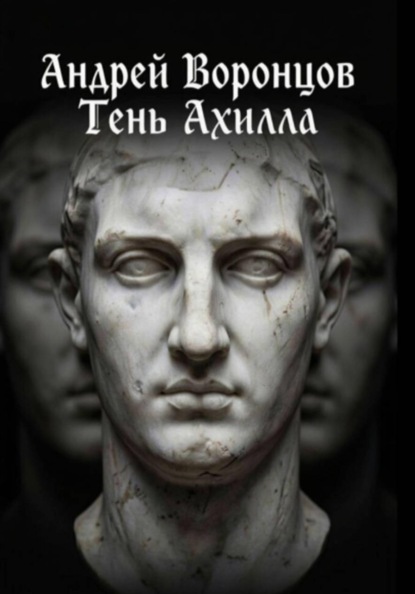 Тень Ахилла