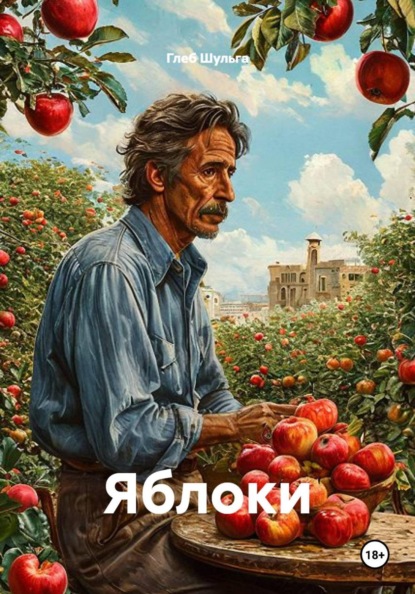 Яблоки