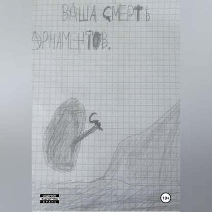 Аудиокнига «Ваша смерть!», Ренат Арнаментов
