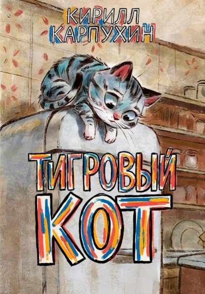 Тигровый кот