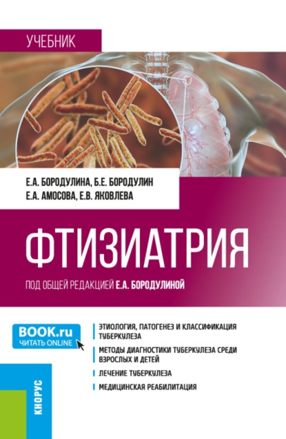 Фтизиатрия. (Ординатура, Специалитет). Учебник.