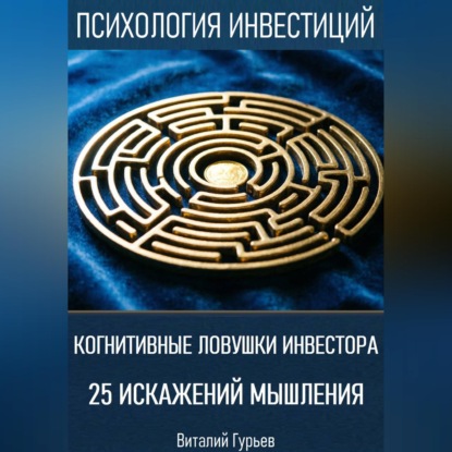 Когнитивные ловушки инвестора: 25 искажений мышления