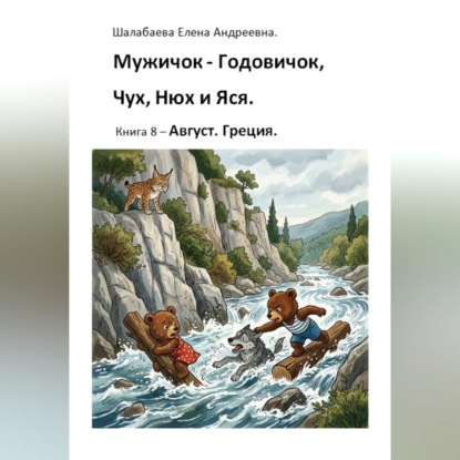 Книга 8. Август. Греция