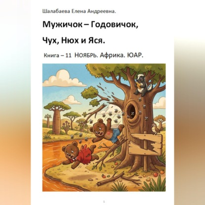 Книга 11. Ноябрь. Африка. ЮАР