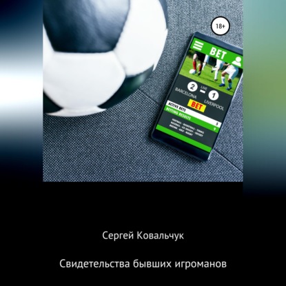 Свидетельства бывших игроманов