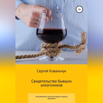 Свидетельства бывших алкоголиков
