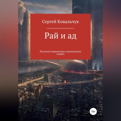 Аудиокнига «Рай и ад. Рассказы перенесших клиническую смерть», Сергей Васильевич Ковальчук