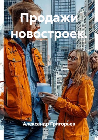 Продажи новостроек.