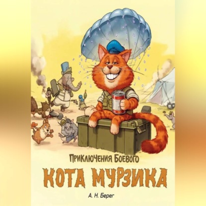 Приключения боевого кота Мурзика