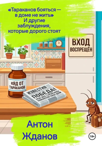 «Тараканов бояться — в доме не жить» И другие заблуждения, которые дорого стоят.