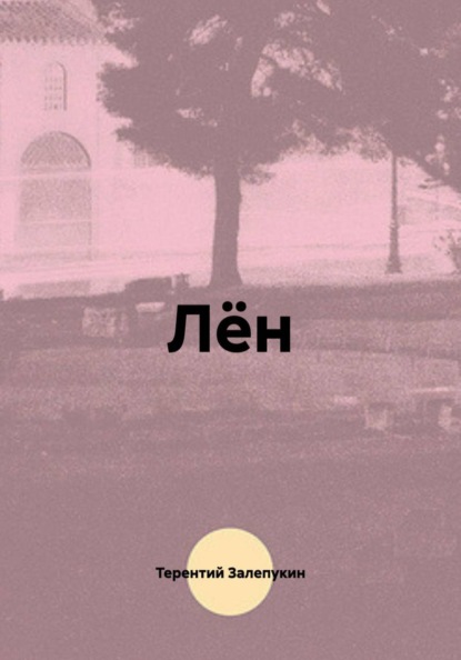 Лён