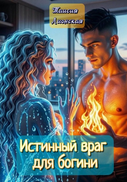 Истинный враг для богини