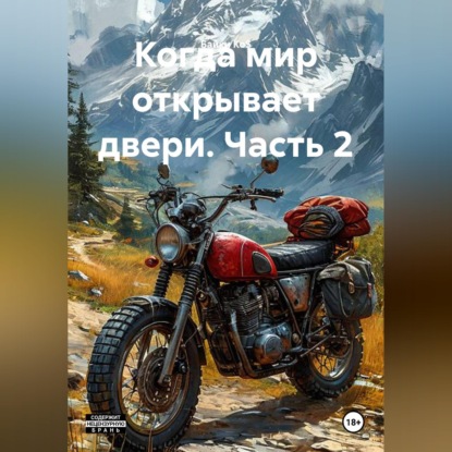 Аудиокнига «Когда мир открывает двери. Часть 2», Бaйки Ko$