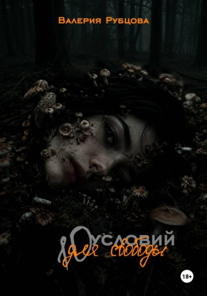 10 условий для свободы