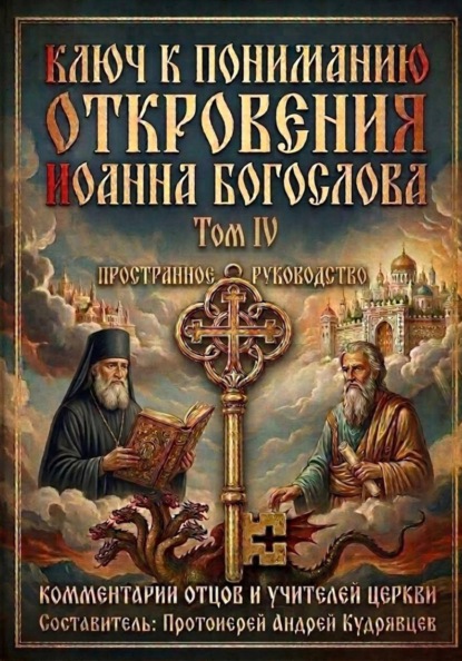 Ключ к пониманию Откровения Иоанна Богослова. Том IV