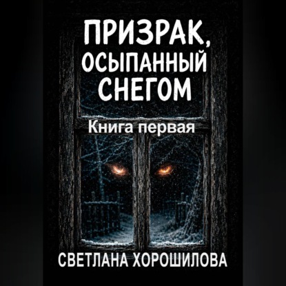 Призрак, осыпанный снегом. Книга первая